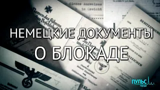 Немецкие документы о блокаде