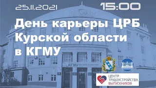 День карьеры ЦРБ Курской области в КГМУ