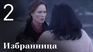 Избранница. Серия 2. She's the One. Episode 2