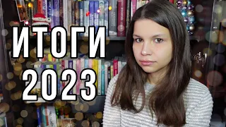 ИТОГИ 2023: 77 книг за год | худшие книги и статистика