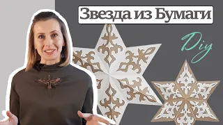 Объемная Звезда из Бумаги! Новогодний Декор! [DIY - Новый год]