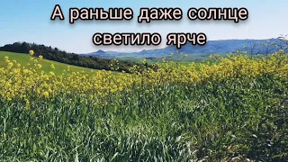 Я хотела счастье, но его увы не купить. раньше даже солнце светило ярче и люди лумали как-то иначе