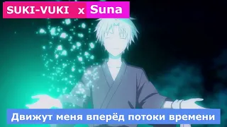 Suna x SUKI-VUKI - Движут меня вперёд потоки времени!