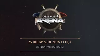 Total War: ARENA — Шоу-матч, полная версия