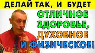 ДЕЛАЙТЕ ТАК, И У ВАС БУДЕТ ОТЛИЧНОЕ ЗДОРОВЬЕ, ДУХОВНОЕ И ФИЗИЧЕСКОЕ! Правильное питание, пища.