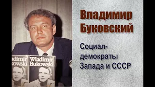 Владимир Буковский о социал-демократах Запада и их связях с СССР.