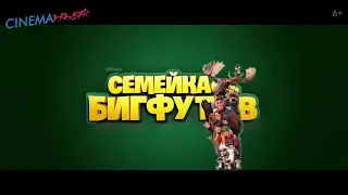 Семейка Бигфутов - трейлер