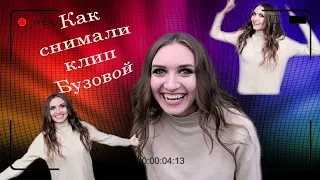 Как снимали: Ольга Бузова - Я еще верю