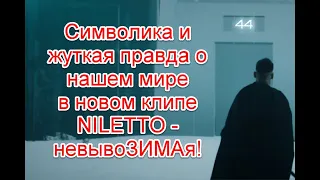 Символика и отражение устройства нашего мира в новом клипе NILETTO - невывоЗИМАя #NILETTO