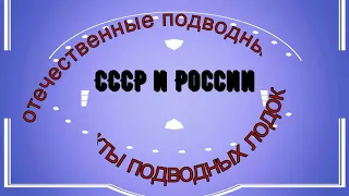 Проекты АПЛ СССР и России. Аварии и катастрофы подводных лодок. Устройство и основные характеристики