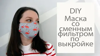 Простая маска по выкройке/Сшить маску за 15 минут/Маска с кармашком для фильтра/Sew a mask/DIY mask