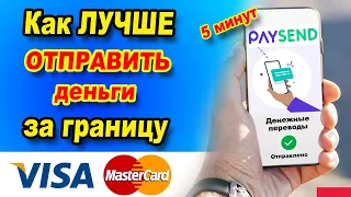 Денежный перевод PAYSEND  Как отправить ДЕНЬГИ за ГРАНИЦУ?