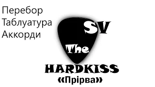 The HARDKISS - Прірва (Відеоурок на гітарі, Таблуатура, Перебор, Бой)