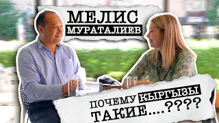 Почему КЫРГЫЗЫ такие....???// Разговор с Мелисом Мураталиевым.