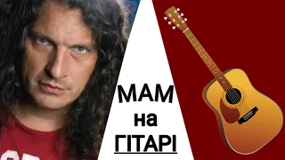 Скрябін - Мам | Кавер на ГІТАРІ