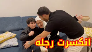 مفاجأة وليد ونور لإياد بعد ما انكسرت رجله !! | صدمة 😲