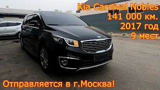 Авто из Кореи - Kia Carnival, 2017 год, 141 000 км., Nobles, 9 мест - отправляется в г.Москва!