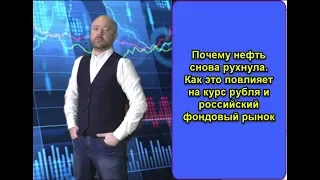 Почему нефть снова рухнула. Влияние на курс Рубля и фондовый рынок. Прогноз курса цены.