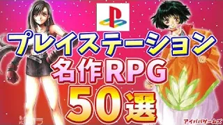 プレイステーション 名作 RPG 50選【プレステ】【PS】