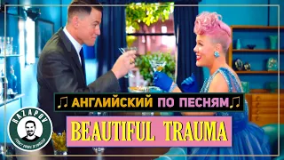 Перевод и разбор песни | P!NK | Beautiful Trauma | #Razapov