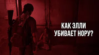 МОДЫ LAST OF US 2 - КАК ЭЛЛИ УБИВАЕТ НОРУ?