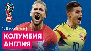 1/8 ЧМ 2018 Колумбия - Англия Обзор и прогноз на ЧМ 2018 03.07.2018