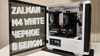 Zalman M4 White. Черное в белом. Обзор корпуса и что в нем можно собрать.