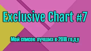 Мой выбор лучших треков 2018 года - Exclusive Chart #7