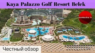 Честные обзоры отелей Турции: Kaya Palazzo Golf Resort Belek 5*