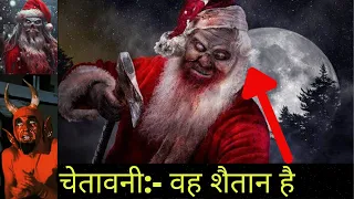 Christmas: जानिए कौन है Santa Claus, क्या है #Santa की असली कहानी | Real Story of a Santa Claus