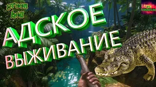 🌴GREEN HELL🌴АДСКОЕ ВЫЖИВАНИЕ🌴