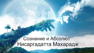 Нисаргадатта Махарадж - Сознание и Абсолют. Аудиокнигa | Адвайта | NikOsho