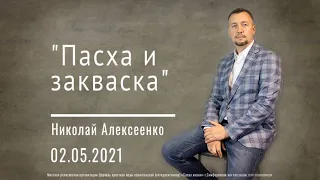 Николай Алексеенко "Пасха и закваска" | Церковь Слово Жизни Симферополь