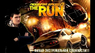 Стрим по need for speed the run прохождение на экстримальной сложности №7 ФИНАЛ!!!