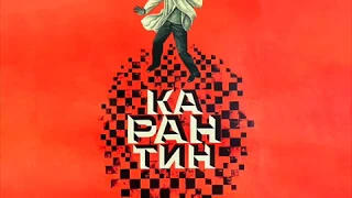 Карантин 2020. По мотивам фильма 1968 года.