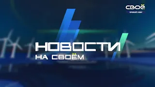 Новости на Своём  от 12 января 2022 г. 15:30