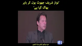 'Nawaz Sharif Jhoot Bol Kar Bahir Bhaag Gaya' Prime Minister Imran Khan | Dawn News