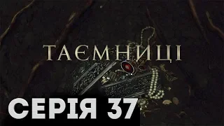 Таємниці (Серія 37)