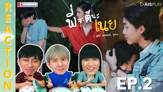 [REACTION] พี่จะตีนะเนย I will knock you | EP.2 | IPOND TV