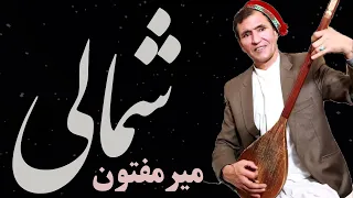 Mir Maftoon  / Shamali / میر مفتون /  شمالی