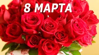 Оригинальное поздравление с Днем 8 МАРТА ЛЮБИМОЙ - С Женским Днем. Красивая видео открытка