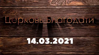 14 марта 2021 г. утро