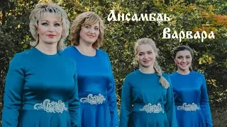 Ансамбль "Варвара" - За тихой рекою