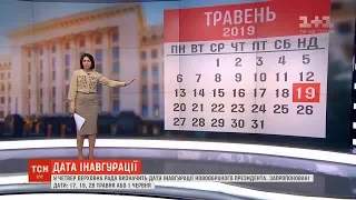 ВРУ у четвер обере остаточну дату інавгурації новообраного президента