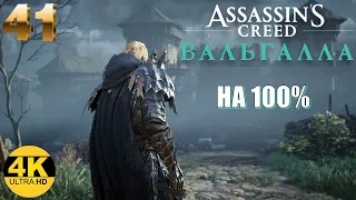 ASSASSIN’S CREED: VALHALLA🔥НА 100%💥МАКСИМАЛЬНАЯ СЛОЖНОСТЬ⚔️ВСЕ ЗАДАНИЯ! ПАТЧ 1.1.2⚓Прохождение #41