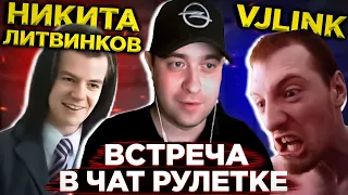 ЧАТ РУЛЕТКА / НИКИТА ЛИТВИНКОВ И VJLINK / ВСТРЕЧА В ЧАТ РУЛЕТКЕ / ЧАТ РУЛЕТКА ЛУЧШИЕ МОМЕНТЫ