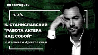 "Работа актера над собой" с Алексеем Арестовичем. Cowo.книги. Ч.3/4