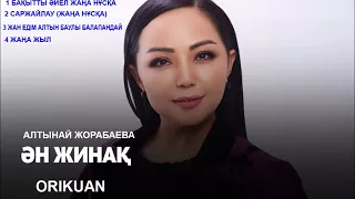 Алтынай Жорабаева - Ән жинақ [2018]
