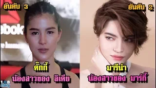 สวยระดับนางเอก 8 น้องสาว ของดารา-คนดัง  ที่สวยที่สุด