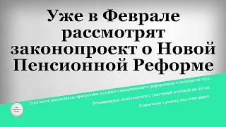 Уже в Феврале рассмотрят законопроект о Новой Пенсионной Реформе